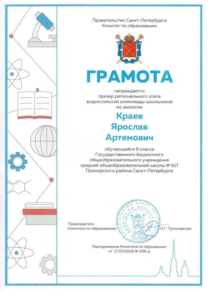 2025-2026 Краев Ярослав 9а ВСОШ экология (Ногичева В.В.)